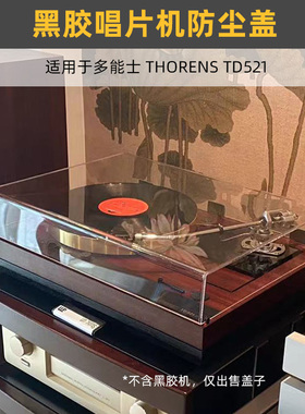黑胶唱机防尘盖适用于德国THORENS多能士TD520/521透明亚克力定制