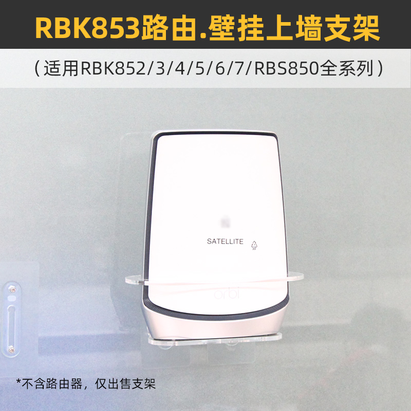 免打孔防跌落】适用于网件ORBI路由器RBK852/3RBS850壁挂上墙支架 3C数码配件 线缆收纳器/集线器 原图主图