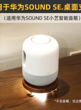 IMOMO原木桌面音响防震支架适用于华为Sound SE音箱黄铜避震底座