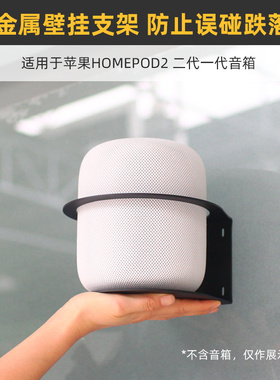 金属款防跌落】适用于Apple/苹果HomePod2 二代1音箱上墙壁挂支架