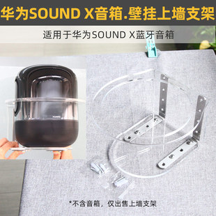 承重力强 SOUND 适用于华为 蓝牙音箱响壁挂上墙支架 防跌落