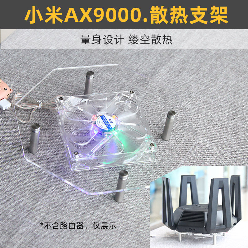 适用于小米AX9000路由器散热器