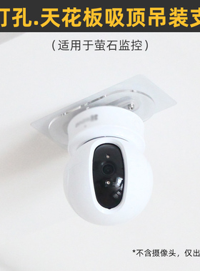 免打孔 天花板吸顶】适用于萤石摄像机头C6C/h6/c7/cp1吊顶倒装粘贴上墙安装固定支架