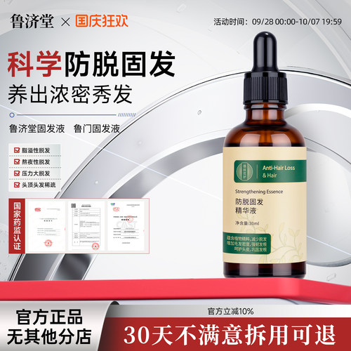 鲁济堂固发液鲁门固发液防脱密发精华液密发固发液侧柏叶何首乌