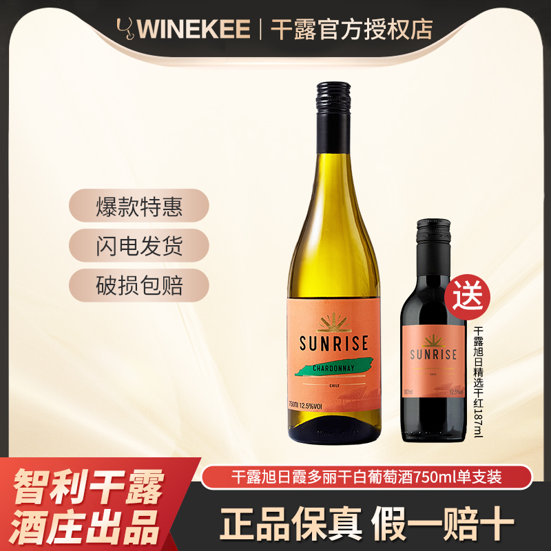 干露旭日霞多丽干白葡萄酒智利正品原酒进口红酒750ml单支装