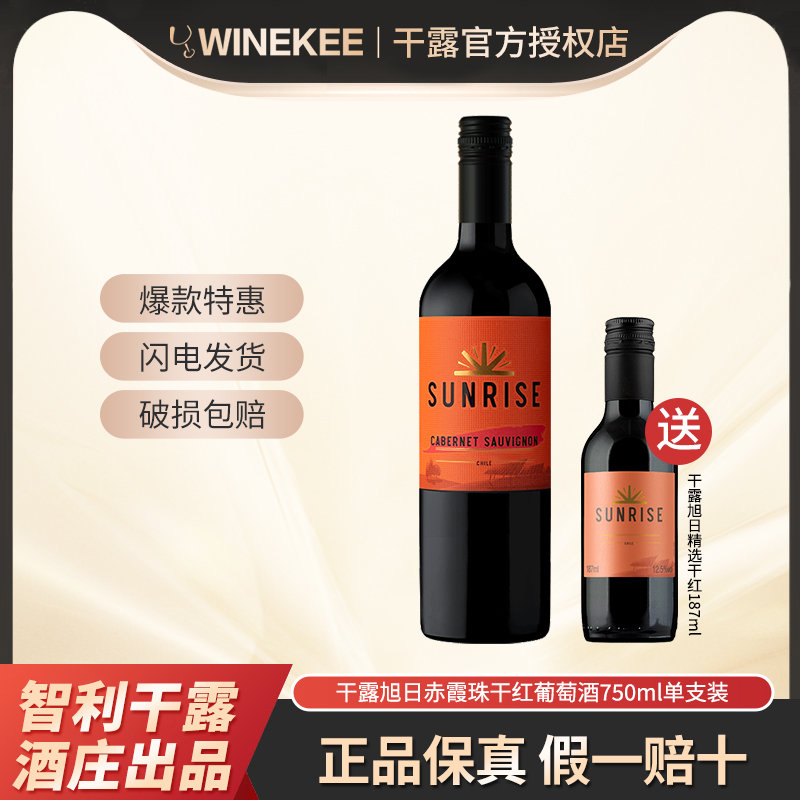 干露旭日赤霞珠干红葡萄酒智利正品原酒进口热红酒750ml单支装