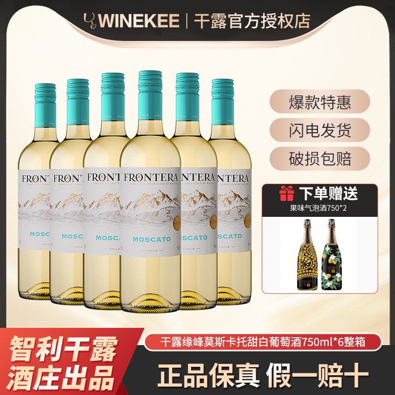 干露缘峰莫斯卡托甜白葡萄酒智利原瓶进口红酒750ml*6支整箱装
