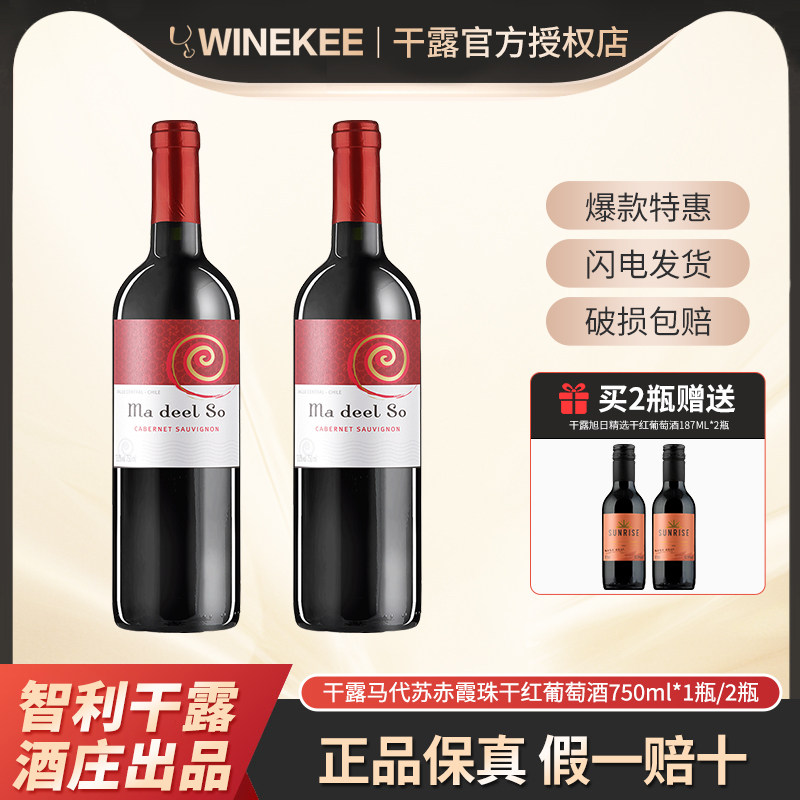 干露马代苏赤霞珠干红葡萄酒智利原酒进口红酒750ml*1瓶/2瓶