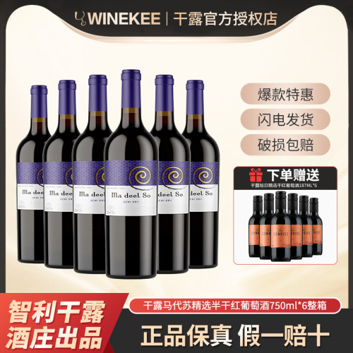 干露马代苏精选半干红葡萄酒智利原酒进口红酒750ml*6整箱装