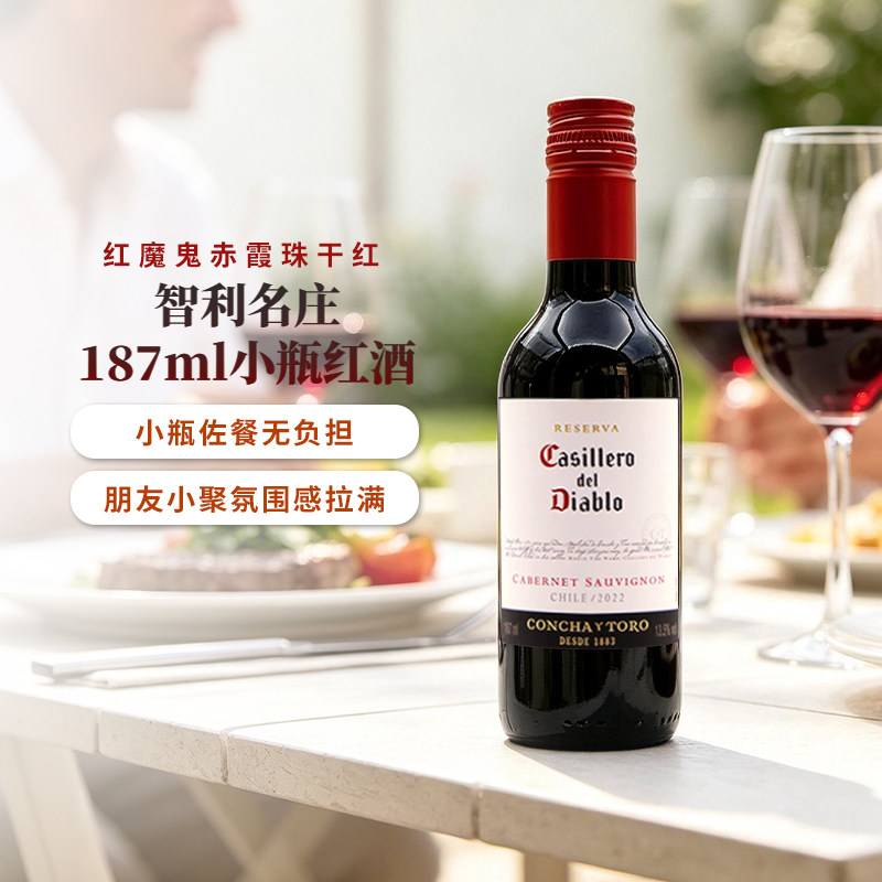 干露红魔鬼赤霞珠干红葡萄酒智利原酒进口红酒小瓶装187ml单支