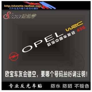 欧宝中国车友会定做 拍下注明要改的号码 OPEL 前挡/后挡反光车贴