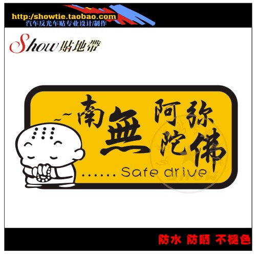 汽车反光车贴 个性 搞笑车贴 南无阿弥陀佛 六色可选