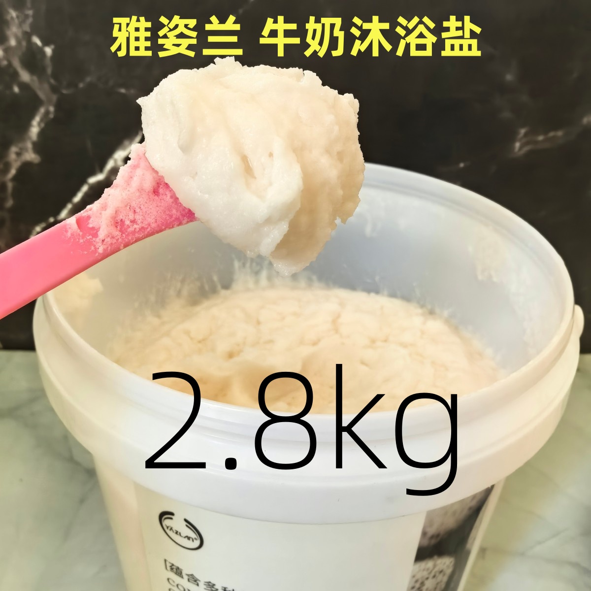 雅姿兰牛奶磨砂盐沐浴盐