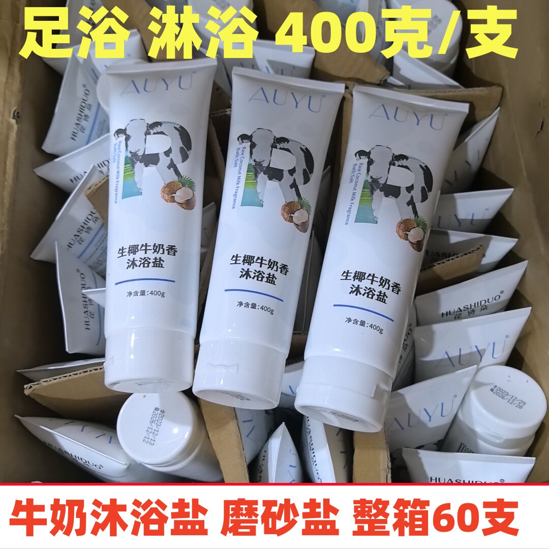 【整箱60支】花诗朵牛奶沐浴盐400g淋浴搓澡盐足浴盐膏泡澡美容院