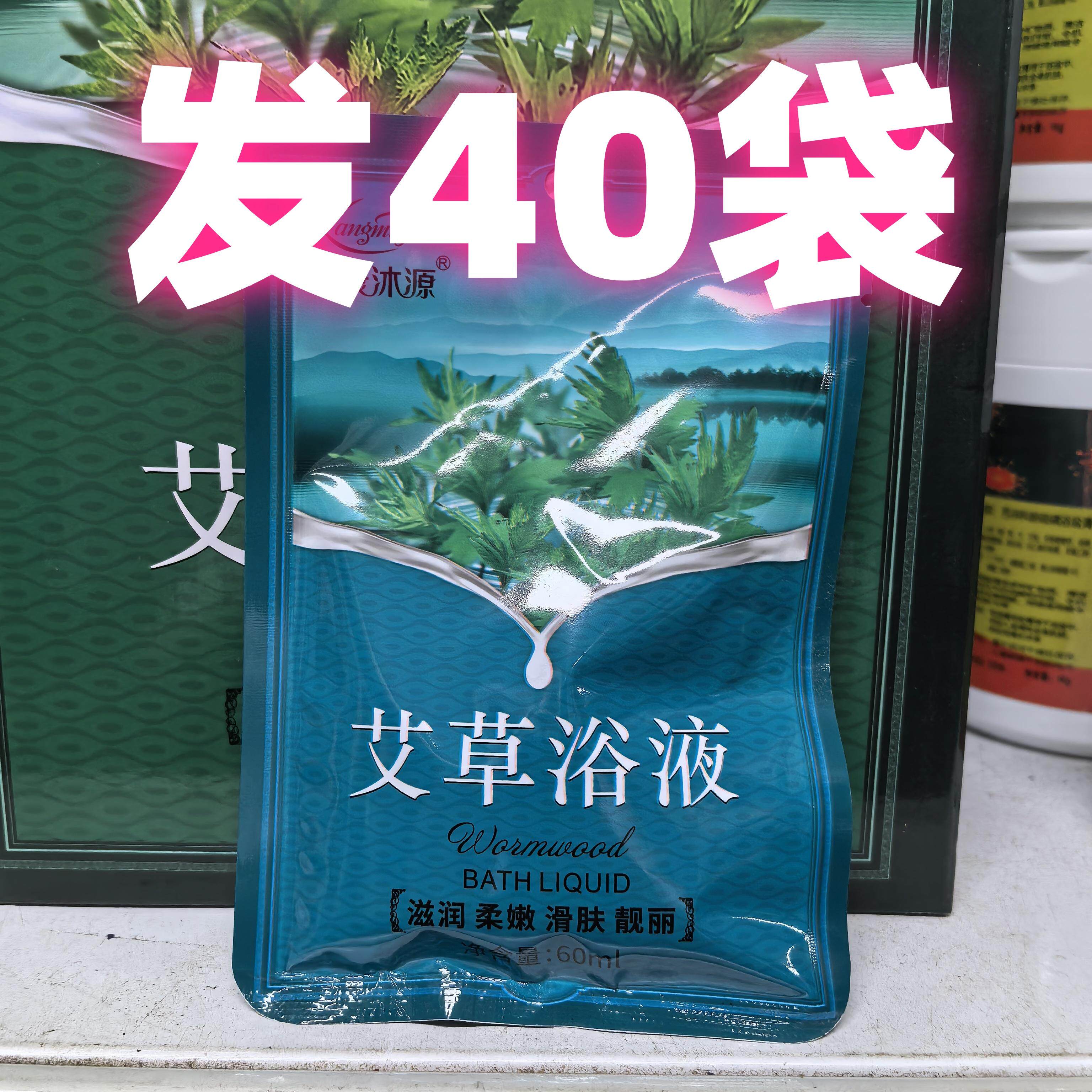 艾草浴泡澡全身沐浴液