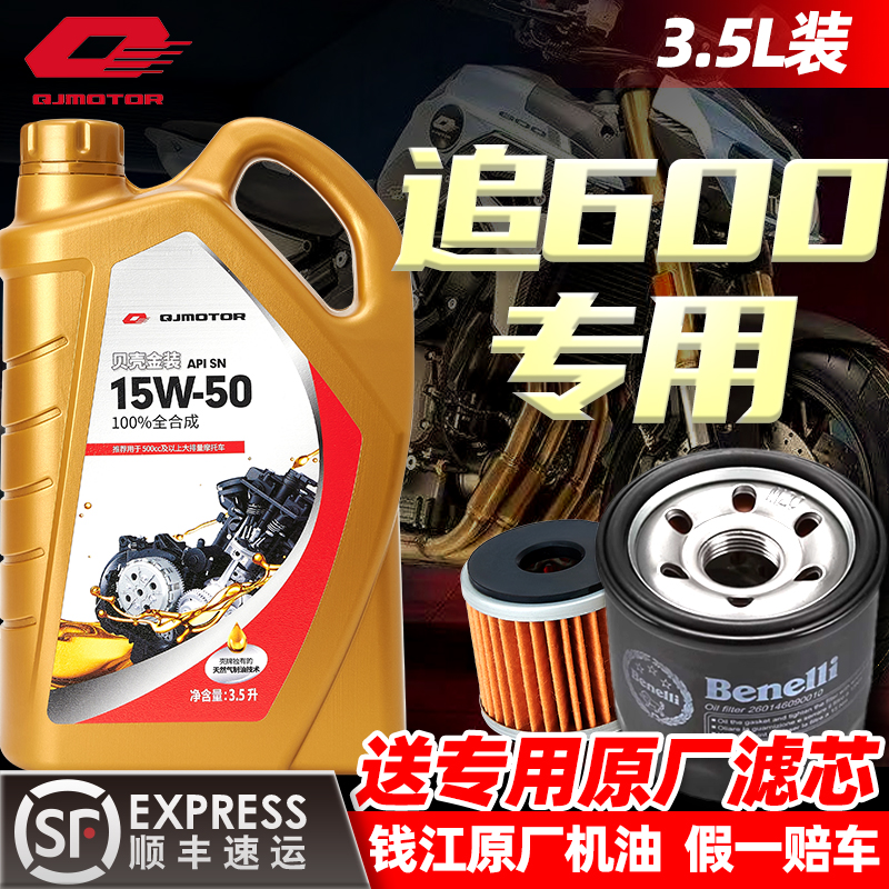 钱江原厂摩托车机油全合成贝壳金装3.5L适用钱江追600/350/赛600