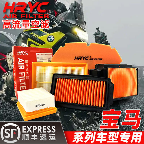 HRYC高流量空滤宝马G310/C400/GT/F750GS/850/ADV/F900R/XR空滤