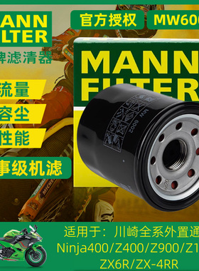 曼牌机滤适用川崎忍者Ninja400/Z400/Z900/ZX6R/ZX-4RR/650滤清器