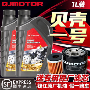 钱江原厂摩托车机油全合成贝壳一号1L装 250骁650 赛250闪300追350