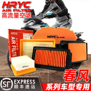 HRYC高流量空气滤芯春风450sr/250/400/650nk/800nk/800mt空滤