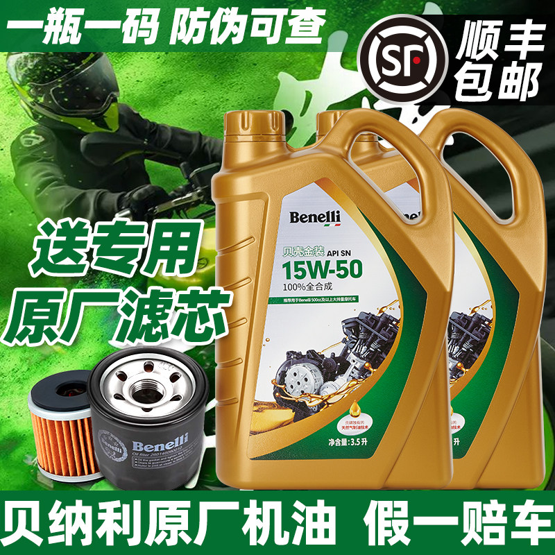 贝纳利摩托车适用贝壳金装15W-50润滑机油全合成幼狮500/502/552