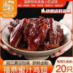 福建特产福鼎蜜汁鸡翅熟食鼎韵香辣大鸡翅膀即食真空卤味小吃零食