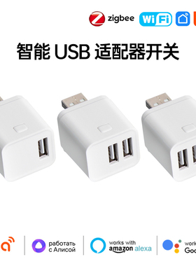 Tuya涂鸦智能USB适配器wifi远程定时语音控制ZigBee开关充电头