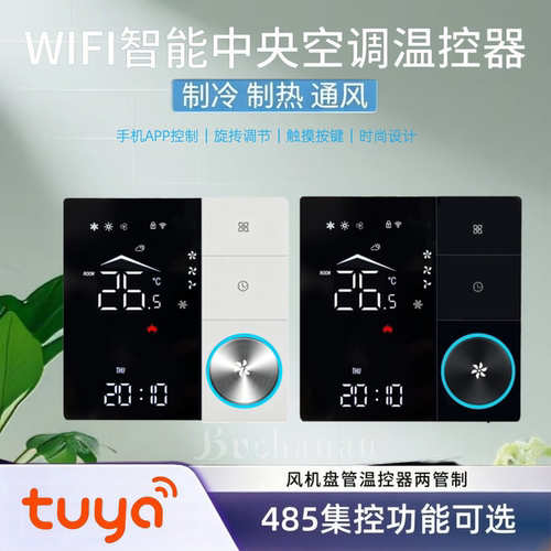 Tuya涂鸦智能家居中央空调面板三速风扇0-10V直流风机WiF远程语音