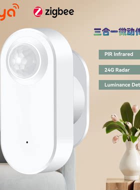 Tuya涂鸦智能电池款雷达红外传感器微动光照探测场景联动有人开灯