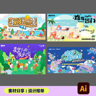 夏日海报模板活动设计素材源文件夏日星空音乐会夏日插画设计网盘