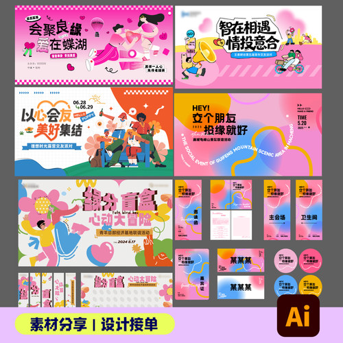 平面设计素材插画相亲交友活动物料婚恋海报设计源文件素材主视觉