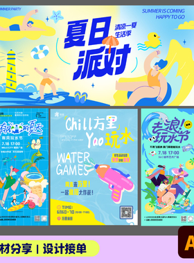 夏日玩水排队造浪活动海报平面设计素材蓝色清凉主画面插画源文件