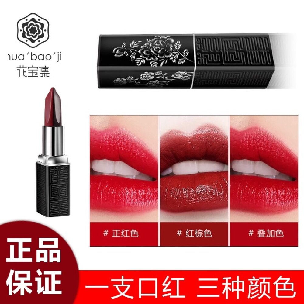 花宝集黑唇膏正红+橘色三色口红
