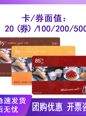 85度C卡代金券85度c礼品卡面包券生日蛋糕卡咖啡购物卡券现金卡