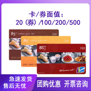 85度C卡代金券85度c礼品卡面包券生日蛋糕卡咖啡购物卡券现金卡