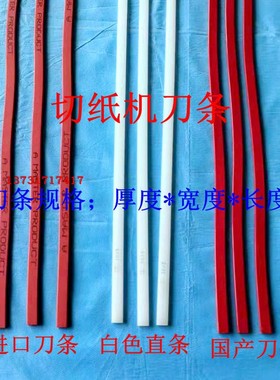 切纸机刀条刀垫切纸机蛇行刀条波拉刀条红色蛇行刀条胶条