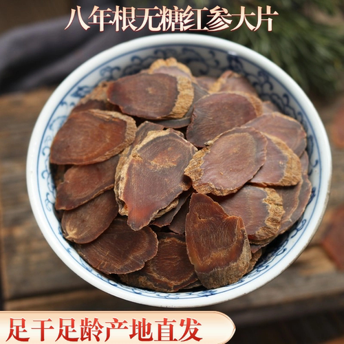 无糖正品别直叁切切八年红参片
