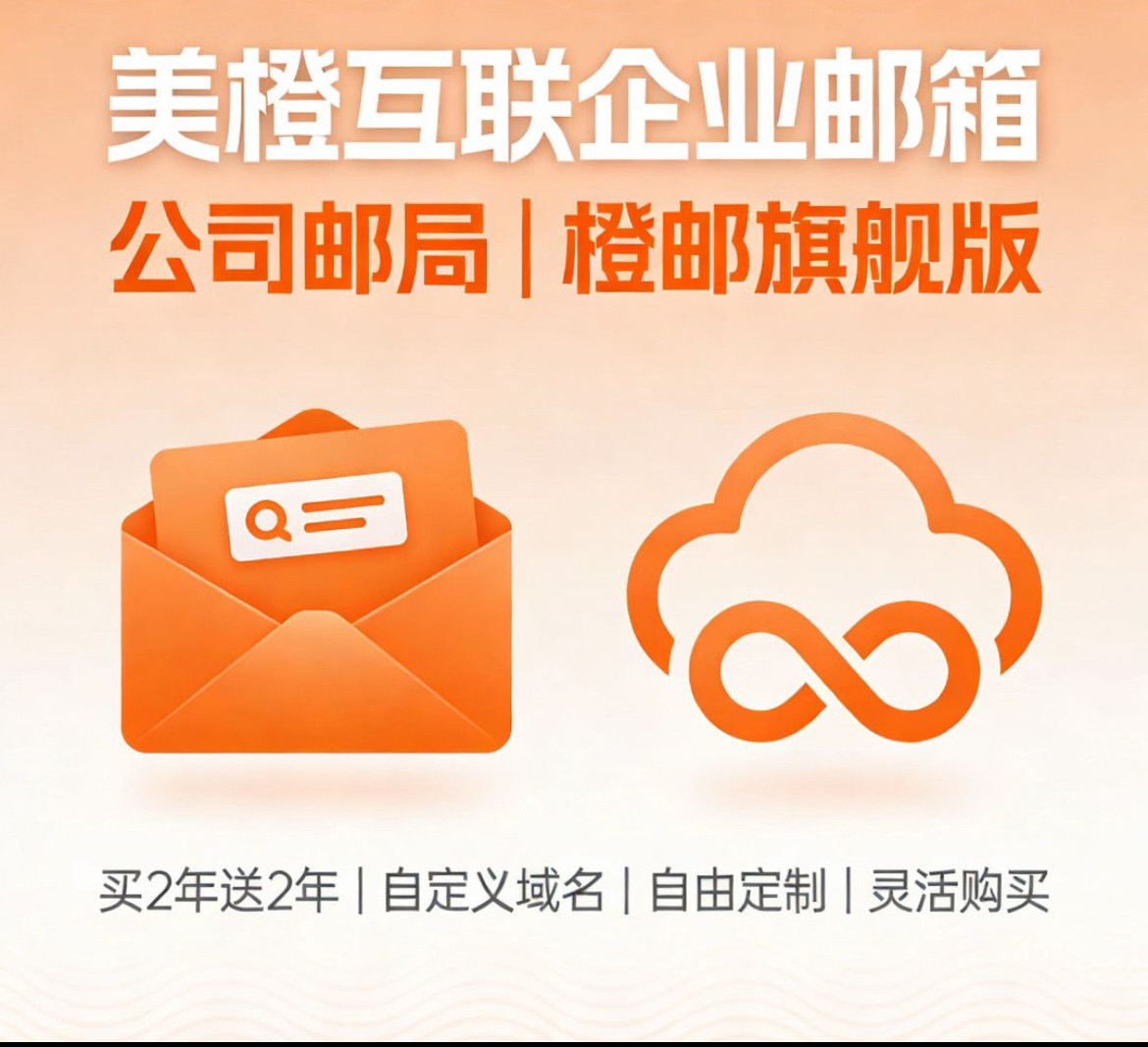 美橙互联企业邮箱差