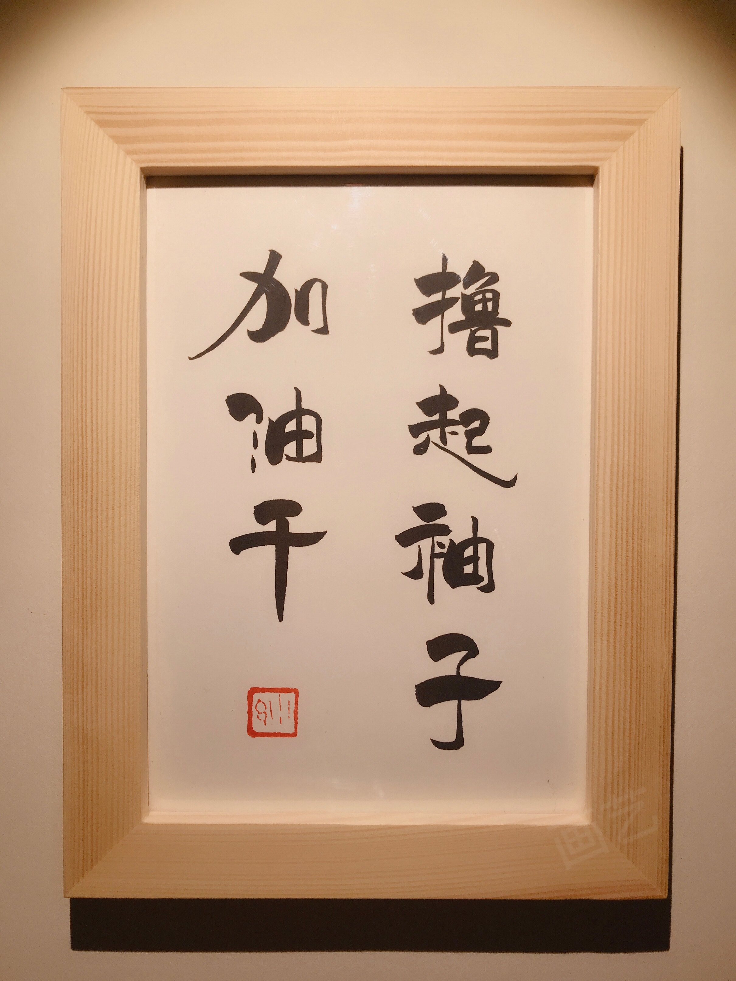 撸起袖子加油干 实木桌面装饰摆件案头铭字画座右铭文艺创意礼品