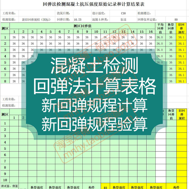 混凝土检测回弹法计算表格现场记录表方法规程抗压强度换算构件