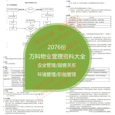 万科物业管理资料大全文件记录表格安全环境经营职能质量业主关系