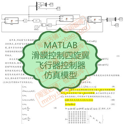 MATLAB滑膜控制四旋翼控制器仿真模型飞行器波形图源码slx线性化