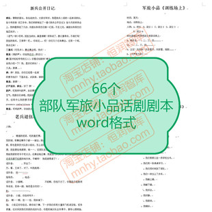 军旅小品话剧剧本题材相声晚会表演节目文案范文年会幽默剧演出