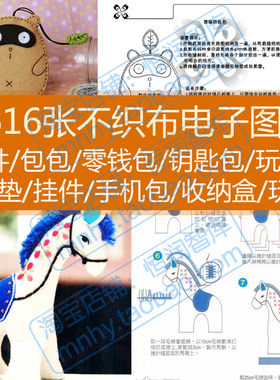 不织布手工电子图纸自制DIY包包钱包玩偶收纳盒手机包挂件教程
