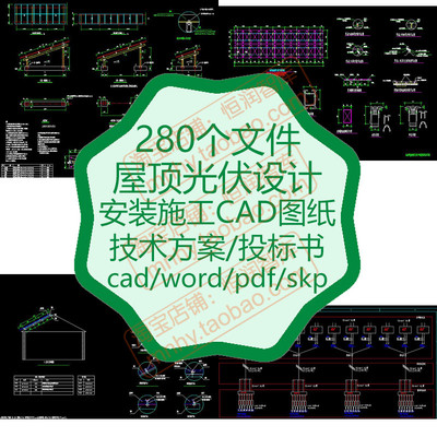 屋顶光伏设计安装CAD图纸施工并网系统支架人字坡斜坡屋面分布式