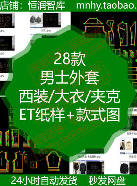 男士西装大衣夹克外套ET纸样含款式图汉服衬衣羽绒服风衣男装版型