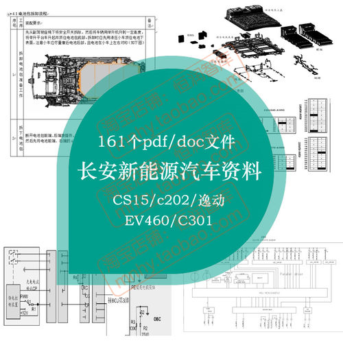 长安新能源汽车资料CS15纯电动c202逸动EV460维修手册C301电路图