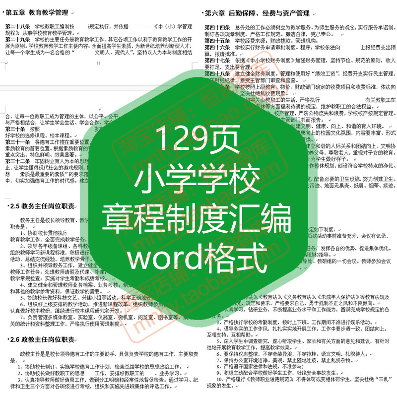 小学学校章程制度汇编岗位职责规范管理教学常规工作总务后勤预案