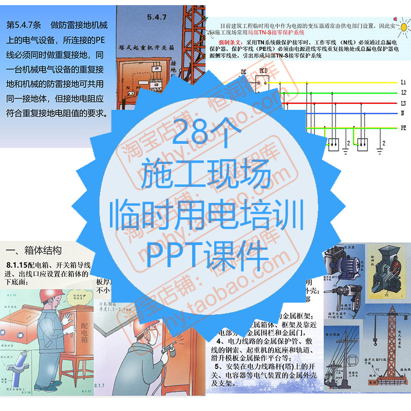 施工现场临时用电PPT课件图解建筑现场安全员管理技术规范组织