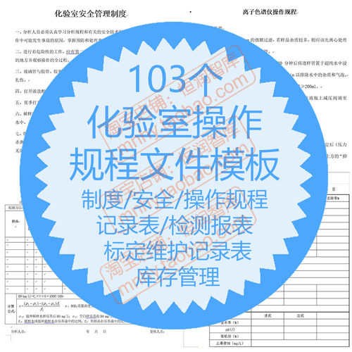 化验室操作规程文件模板制度记录表检测报表维护废水检测试剂配制